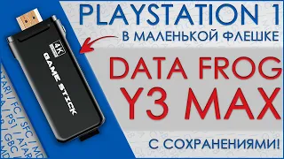 PS1 В МАЛЕНЬКОЙ ФЛЕШКЕ | DATAFROG Y3 MAX | GAMESTICK С ALIEXPRESS 🎮🎮🎮