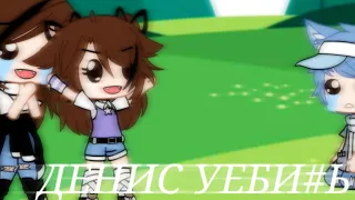 Meme||Денис улыбнись||Gacha Club