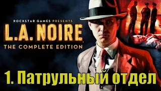 Прохождение L.A. Noire: The Complete Edition - Начало игры - Патрульная служба (4 дела)