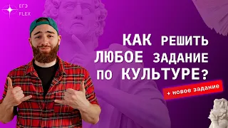 КАК решить ЛЮБОЕ задание по КУЛЬТУРЕ? | + новое задание | ЕГЭ ИСТОРИЯ С ГЕФЕСТОМ