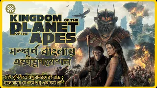 যেই পৃথিবীতে মানুষ সভ্যতা শেষ হয়ে গেছে || Kingdom of the Planet of the Apes || Bangla Explained