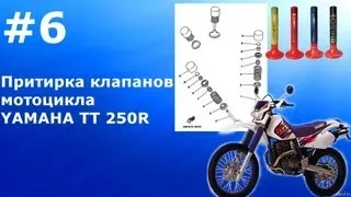 выпуск 6 Притирка клапанов YAMAHA TT250R