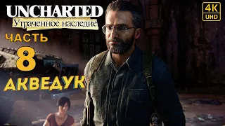 ПРОХОЖДЕНИЕ UNCHARTED: УТРАЧЕННОЕ НАСЛЕДИЕ [RU PS4PRO] в [4K] ➤ 8 ✦АКВЕДУК✦