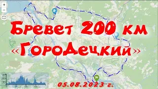 Бревет 200 км "ГороДецкий"