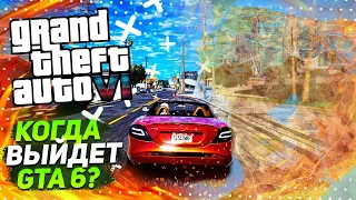 КОГДА ВЫЙДЕТ GTA 6? & КАКОЙ БУДЕТ ГОРОД? & ДАТА ТРЕЙЛЕРА