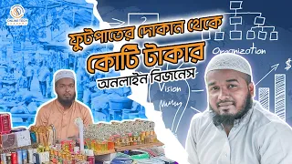 মাদ্রাসাতে পরেও সম্ভব! কোটি টাকার অনলাইন বিজনেস! E-Commerce BD