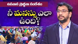 How is your mind? నీ మనసు ఎలా ఉంది? Dr John Wesly Message | Fasting Prayer message