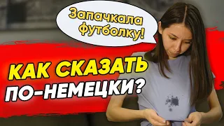 😃10 повседневных фраз на немецком языке. Разговорный немецкий. ВСЕ УРОВНИ