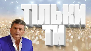 Богдан Сташків - Тільки ти