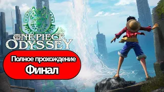 Полное Прохождение One Piece Odyssey Финал (без комментариев)