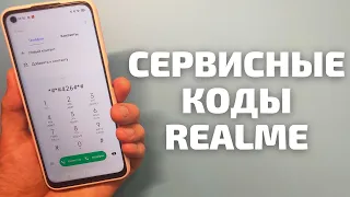 СЕКРЕТНЫЕ КОДЫ НА REALME | Инженерное меню, IMEI, проверка ПО, жалобы и предложения...