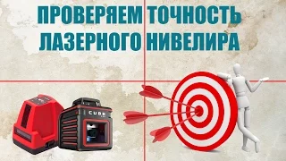 Проверяем точность лазерного нивелира