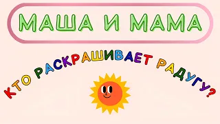 Аудиорассказ МАША 👧 И МАМА 👩 | Кто раскрашивает радугу? 🌈💧💧💧☀️