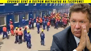 ШОК! ОМОН СБЕГАЕТ ОТ ТОЛПЫ! ПОГРОМ НА ПРЕДПРИЯТИИ ГАЗПРОМА МИГРАНТЫ БУНТ