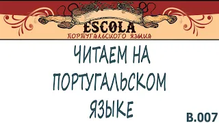 Читаем на Португальском Языке с Носителем [2021] - Урок #07 - Детская Литература