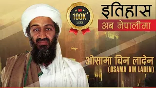 ओसामा बिन लादेन (Osama Bin Laden)  || History in Nepali