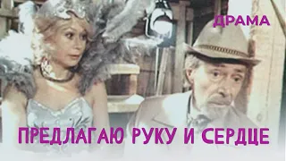 Предлагаю руку и сердце (1989) Фильм Виктор Соколов. Фильм с Николай Гринько. Драма.