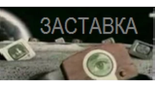 Заставка Ищу тебя (ОРТ, 1999-2000)