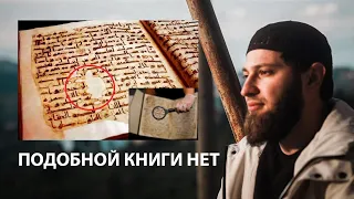 Где оригинал Корана? Исторические факты!