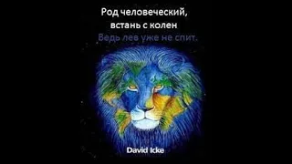 David Icke RUS#девид айк новое#Архонты#лев уже не спит#айк#David Icke#рептилоиды#