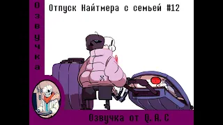 Отпуск Найтмера с семьёй №12