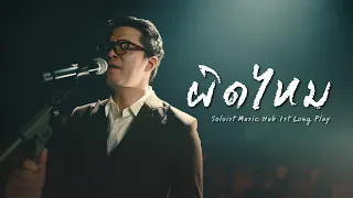 ผิดไหม - ฟาเรนไฮต์ | Soloist Music Hub 1st Long Play