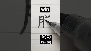 How to write Japanese Kanji 勝(つ)[win] #shorts #japanese #kanji