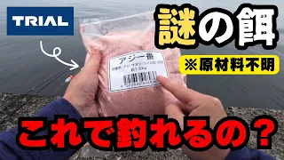 【謎餌】トライアルの集魚剤『アジ一番』でサビキ釣り！釣れたのは〇魚‼