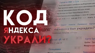 УТЕЧКА КОДА ЯНДЕКС // ВСЕ что НУЖНО ЗНАТЬ