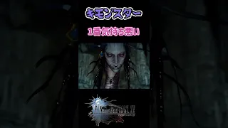 【FF15】FF史上最強に気持ち悪いモンスター(当社比)    #shorts #FF15 #FF