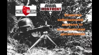 [ARMA 3 Red Bear Iron Front]Зачистка заброшенной деревни от американских десантников