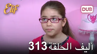 أليف الحلقة 313 | دوبلاج عربي