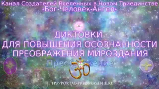 Диктовки для повышения осознанности преображения Мироздания. 55. Работа Сердца. Священность Выбора