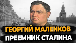 ГЕОРГИЙ МАЛЕНКОВ: КАК ЖИЛ ПРЕЕМНИК СТАЛИНА?