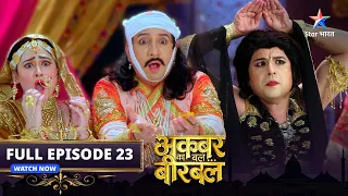 FULL EPISODE-23 | Akbar Ka Bal... Birbal |अकबर का बल... बीरबल | Birbal ka daanv  #starbharat