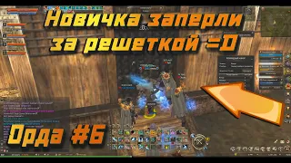 Новичка в л2 заперли за решеткой! Рофл в Lineage 2 Essence орда#6 Как не надо проходить арену