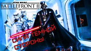 🔴 СИЛА ТЁМНОЙ СТОРОНЫ!!! / ИГРАЕМ ЗА ЗЛОДЕЕВ В STAR WARS BATTLEFRONT 2