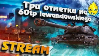 ★ Три отметки на 60TP Lewandowskiego ★