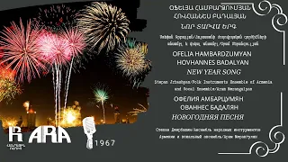 Օֆելյա Համբարձումյան /Հովհաննես Բադալյան /Նոր տարվա երգ