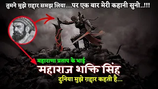 महाराणा प्रताप के भाई : राणा शक्ति सिंह का अनसुना सच्चा इतिहास Shakti Singh History ●TheRitvikPost