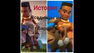 История Всадницы на баране(Jlou(bLayZan)