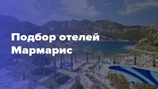 Мармарис отели. Отдых в Мармарисе. Обзор отелей.