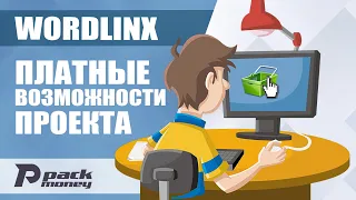 Платные возможности WordLinx по сливу трафика с автосерфинга сайтов