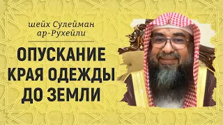 Опускание края одежды до земли | Шейх Сулейман ар-Рухейли