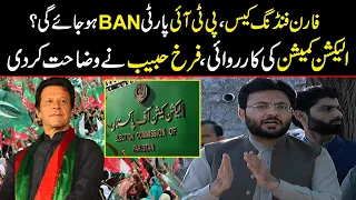 PTI’s Foreign Funding Case: PTI Party Ban Ho Jane K Mamlay Par Farrukh Habib Nay Wazahat Kar Di