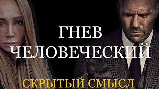 Гнев человеческий (2021) - Скрытый смысл фильма Гнев человеческий (2021) | Джейсон Стэтхэм