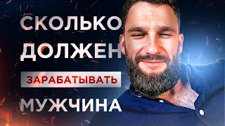 СКОЛЬКО МУЖЧИНА ДОЛЖЕН ЗАРАБАТЫВАТЬ, ЧТОБЫ БЫТЬ УВЕРЕННЫМ В СЕБЕ И НЕ ЧУВСТВОВАТЬ СЕБЯ НЕУДАЧНИКОМ!