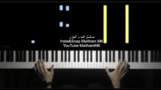 موسيقى مسلسل المد و الجزر - بيانو - عزف ميثم || Medcezir Piano Cover