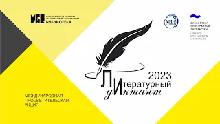 Готовимся к "Литературному диктанту – 2023"