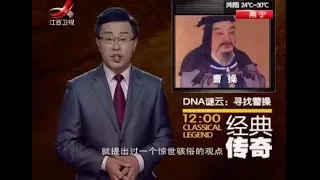 《经典传奇》DNA谜云 寻找曹操